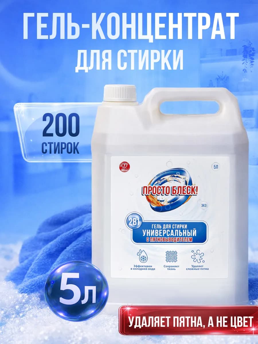 ПРОСТО БЛЕСК Гель для стирки 2в1 с пятновыводителем, 5 л