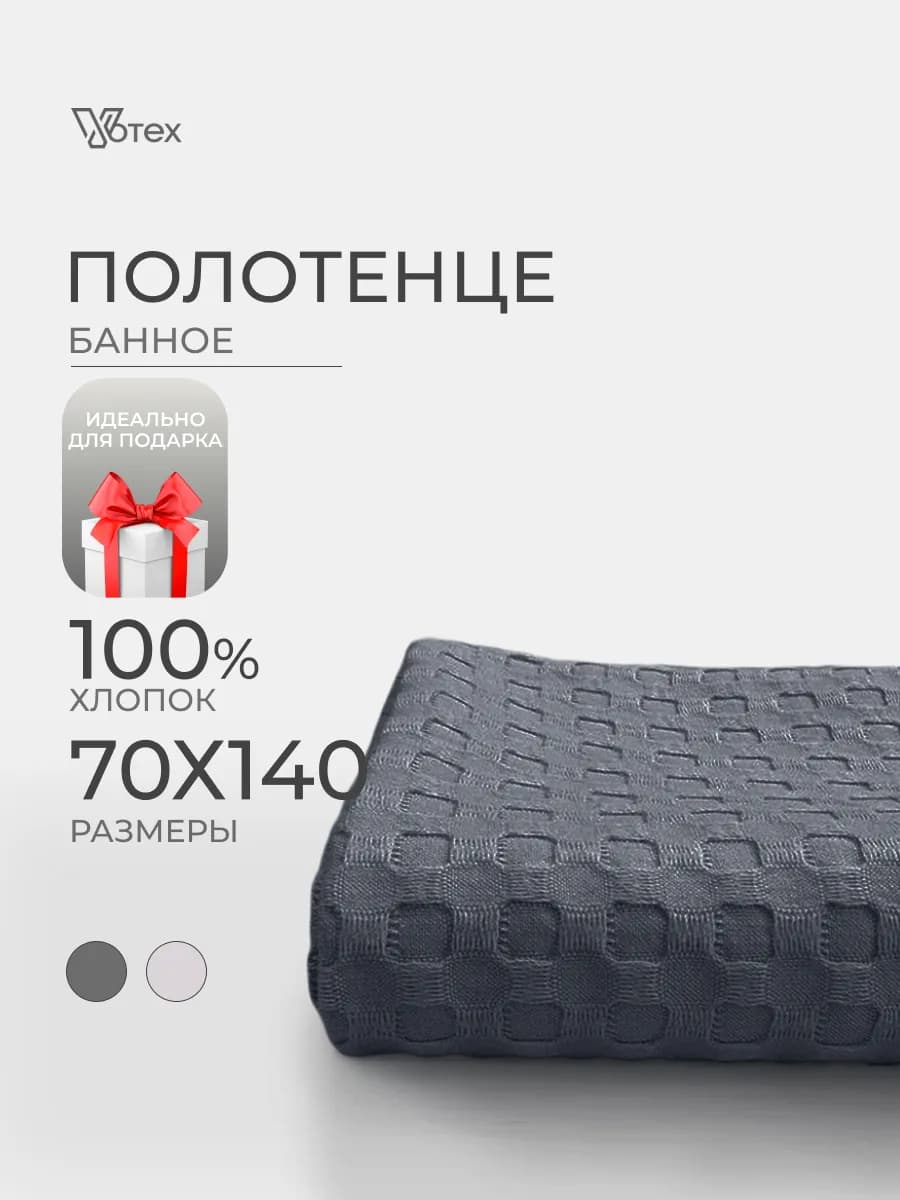 Банное полотенце вафельное серое 70х140 хлопок 100%