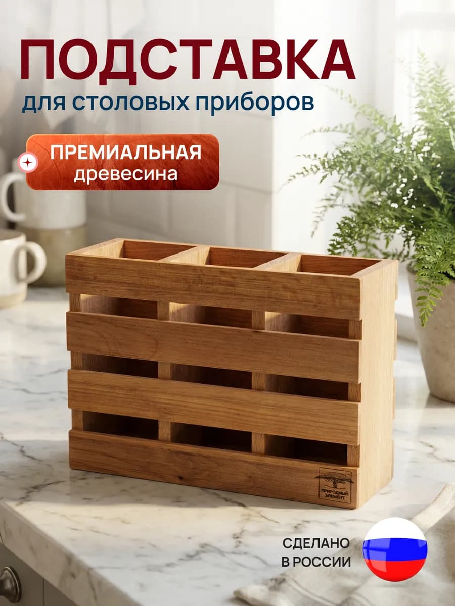Подставка для столовых приборов