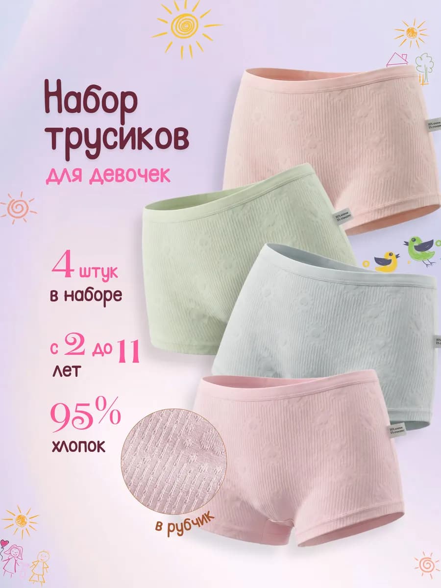 Трусы детские для девочек набор 4 штук