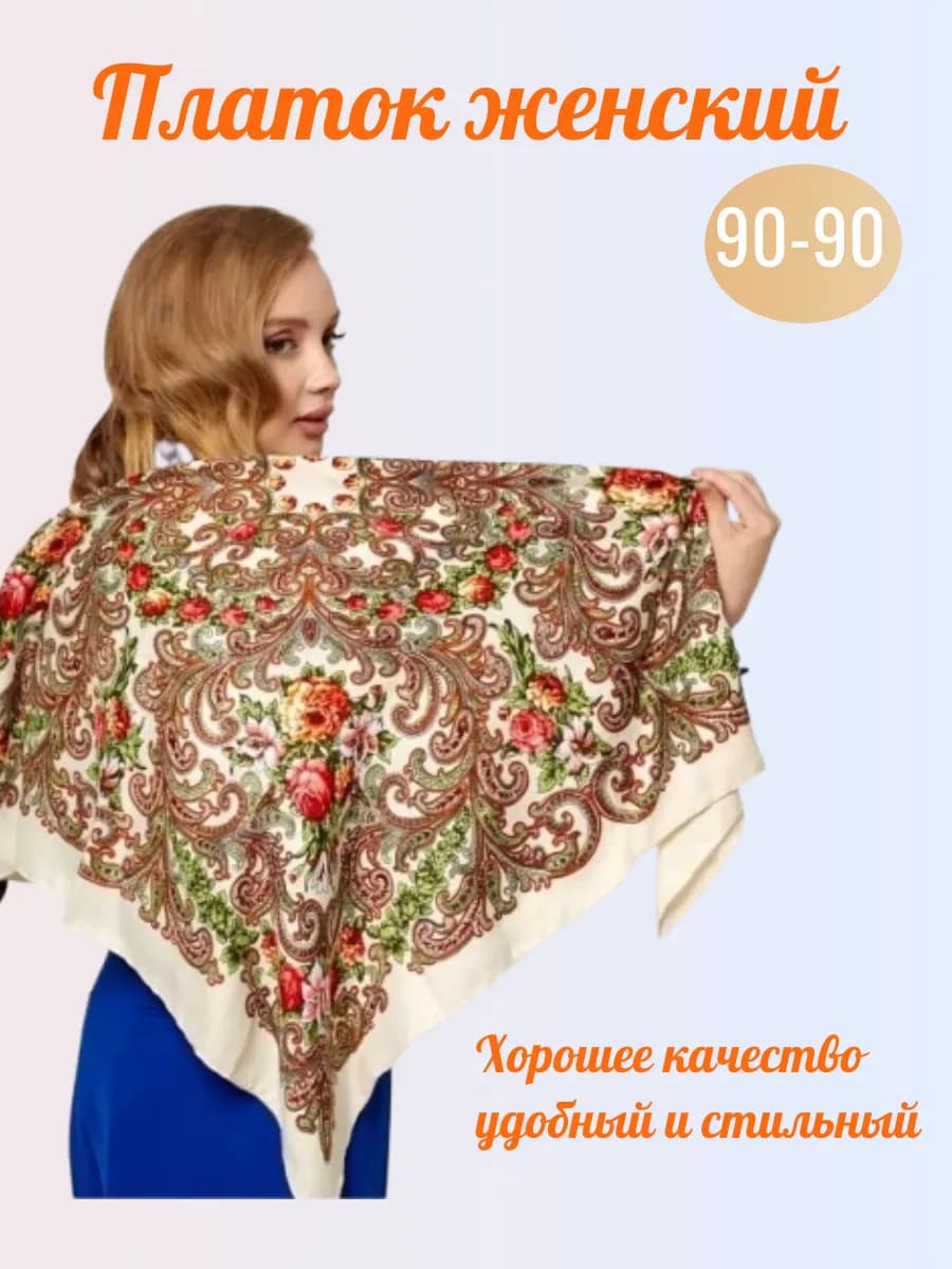 Платок русский народный теплый 90-90 - фото 1