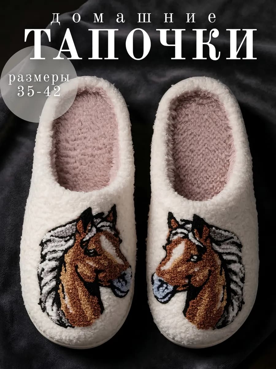 Тапочки домашние