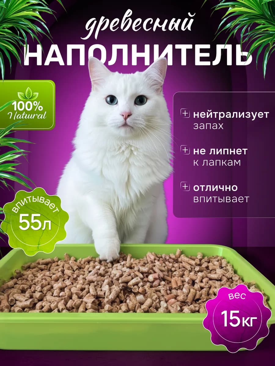 Древесный наполнитель для кошачьего туалета 15кг
