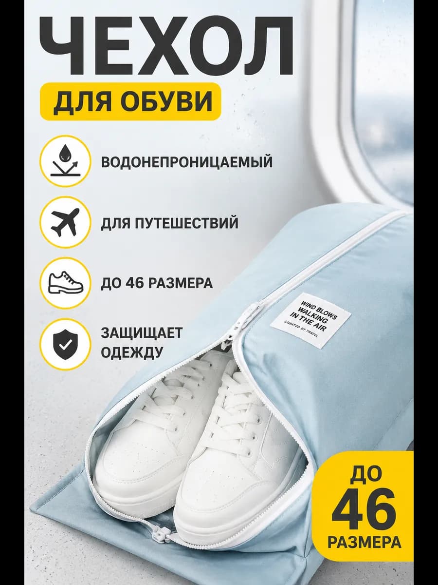 Чехол для обуви, дорожный органайзер