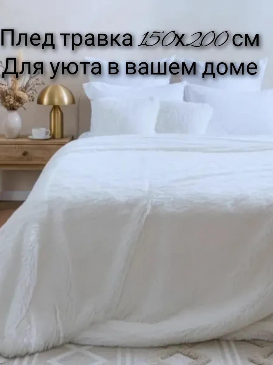 плед травка 150х200 белый пушистый плюшевый на диван