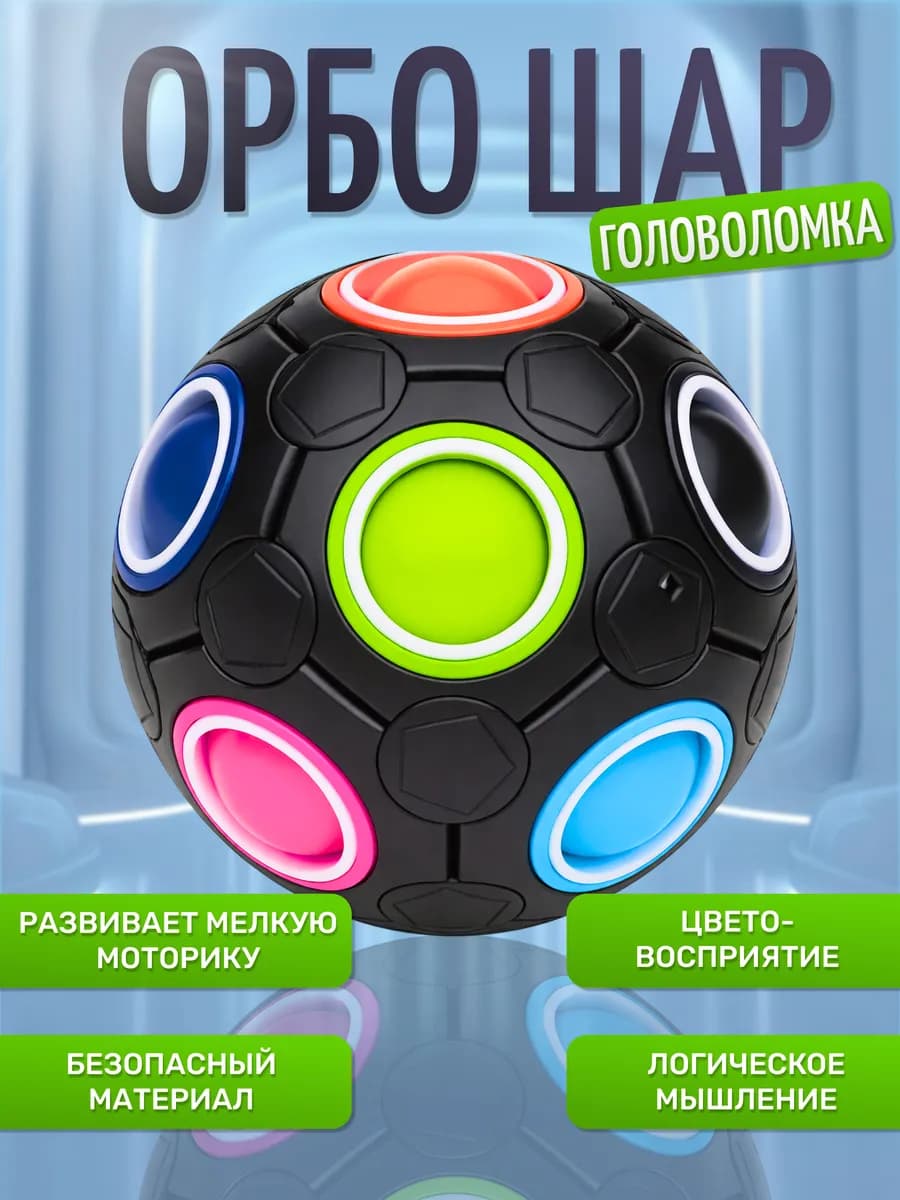 Головоломка развивающая орбо шар