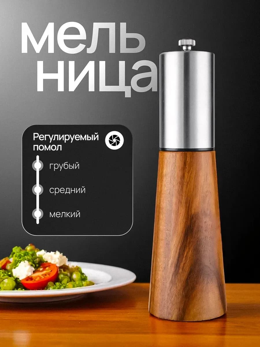 Мельница для специй ручная деревянная с регулируемым помолом