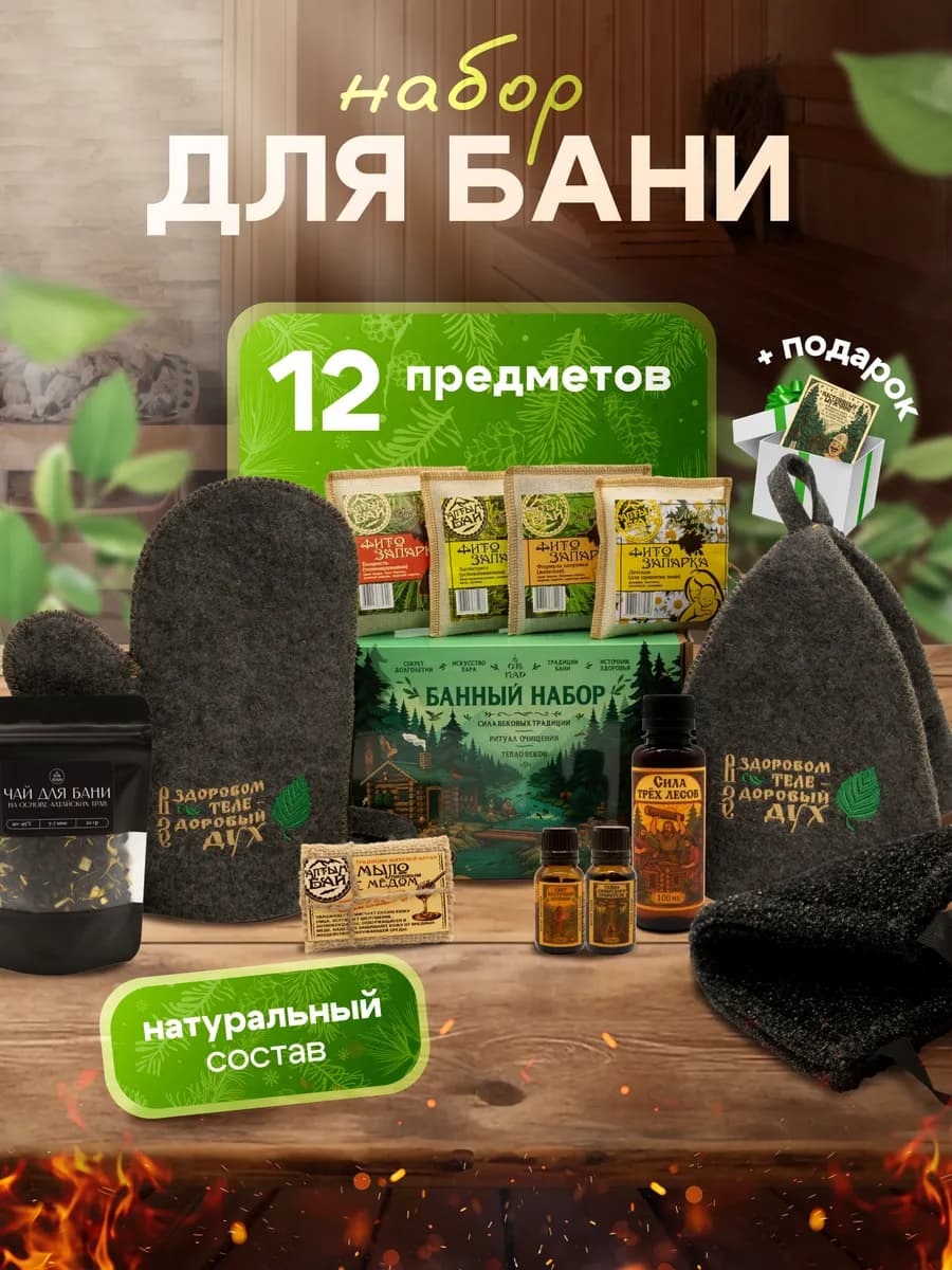 Подарочный набор для бани