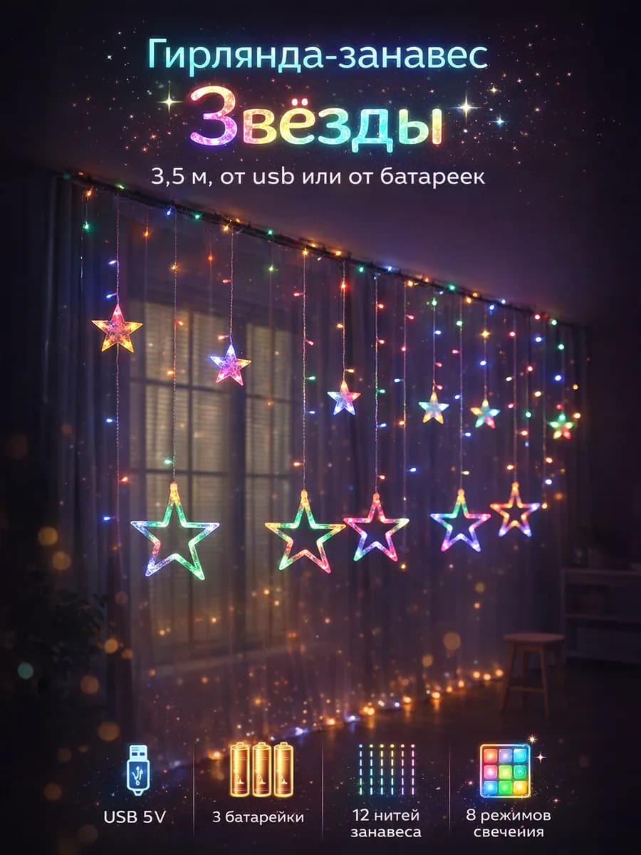 Гирлянда занавеска от батареек цветная Луна и звезды