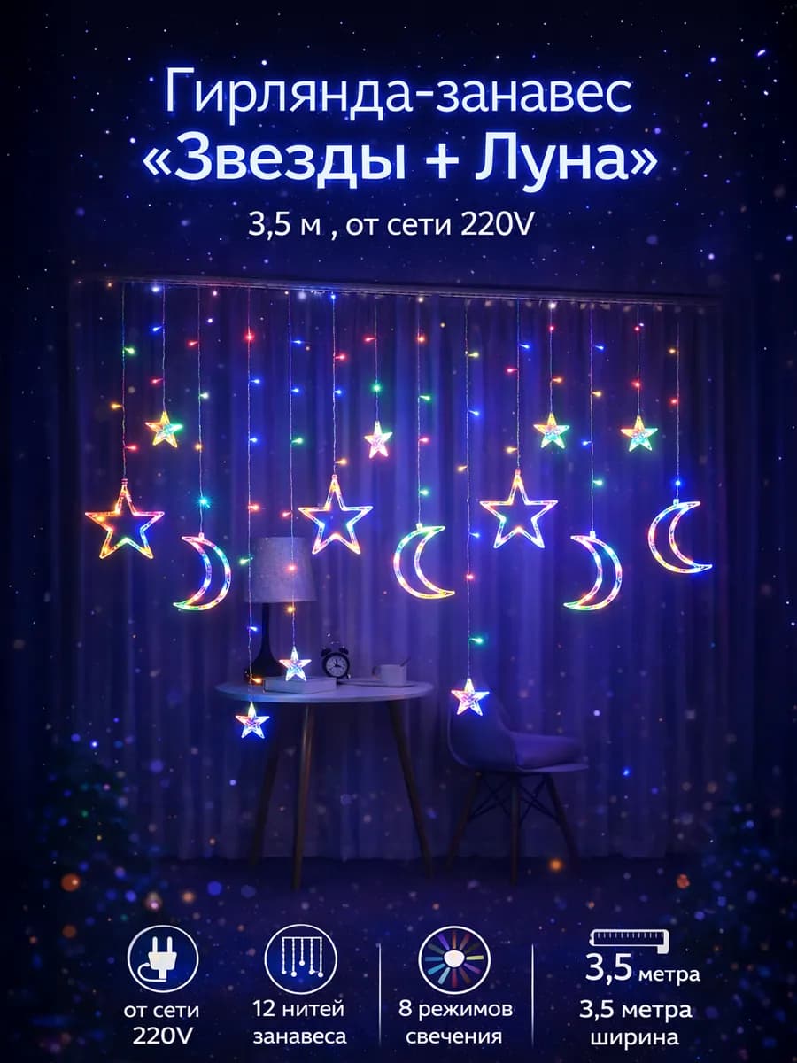 Гирлянда занавеска от сети цветная Луна и звезды