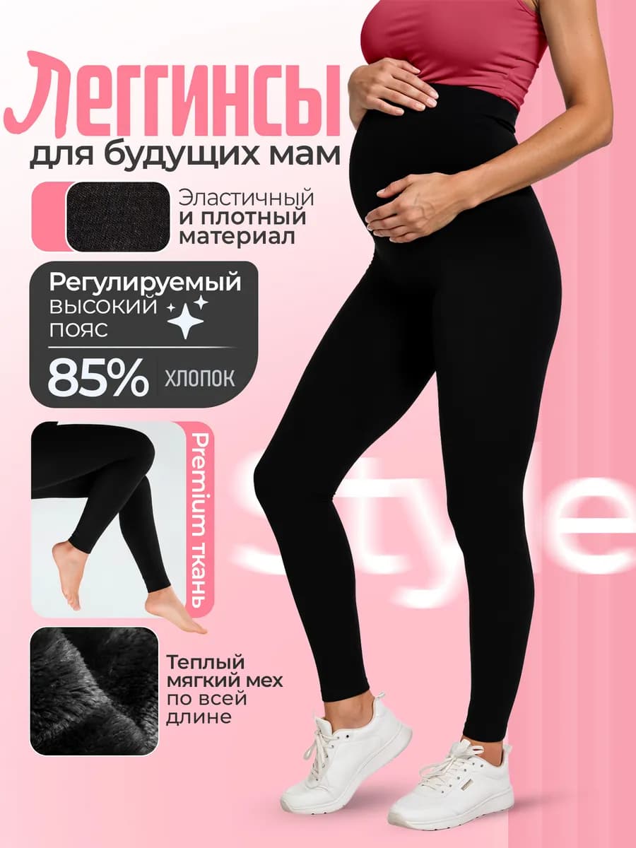 Лосины для беременных теплые леггинсы с мехом