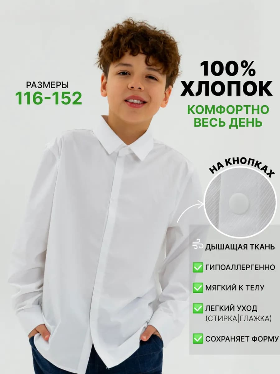 Рубашка школьная ПРЕМИУМ на кнопках