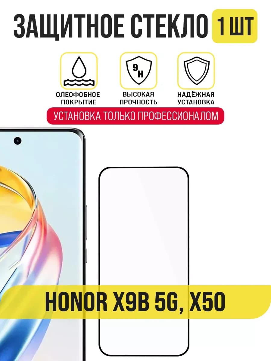 Защитное стекло на Honor X9B 5G, X50, premium класса