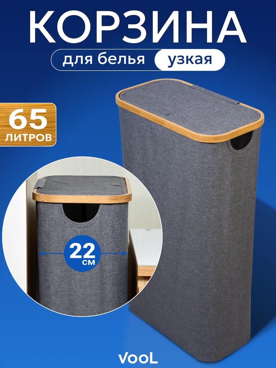 Корзина для белья узкая в ванную