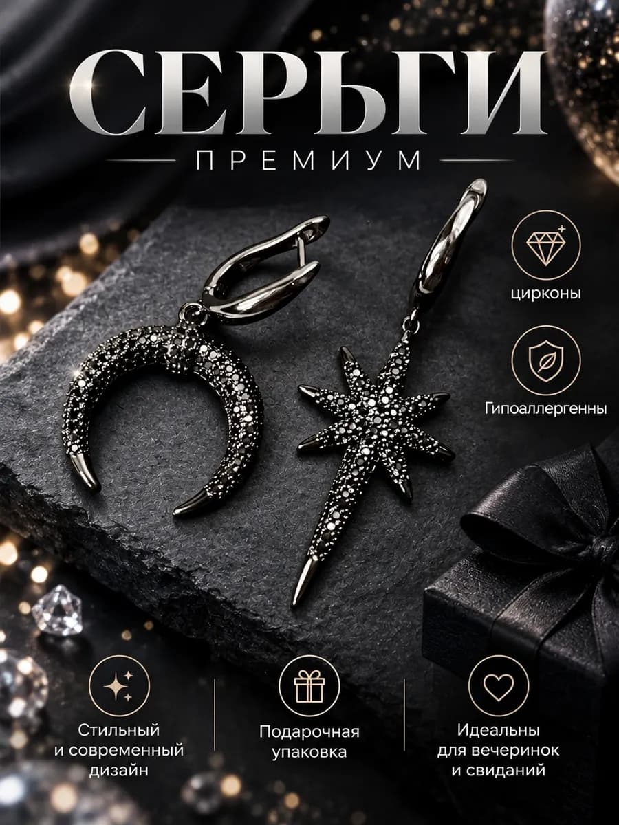 Серьги премиальные черные вечерние «Звездная ночь»