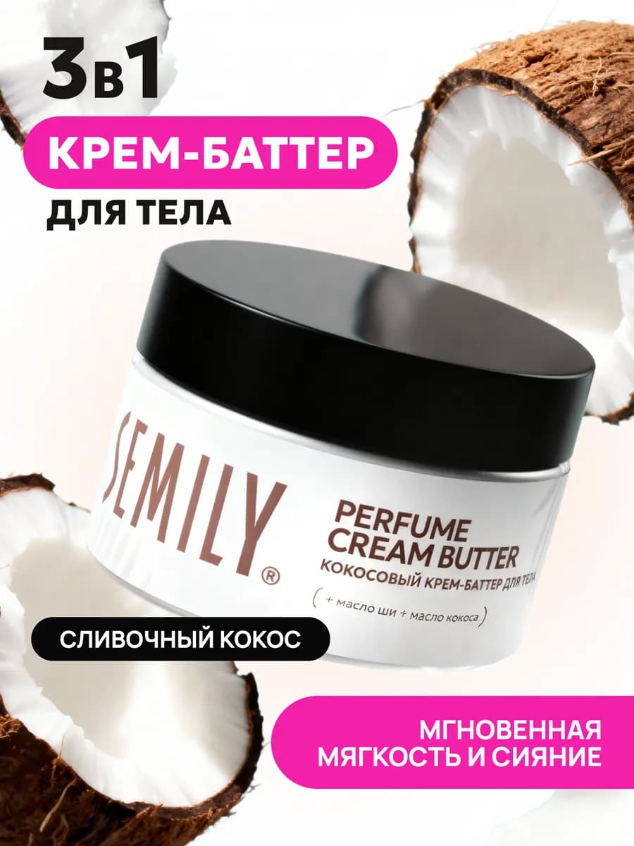 Крем-баттер для тела и рук парфюмированный увлажняющий 200мл