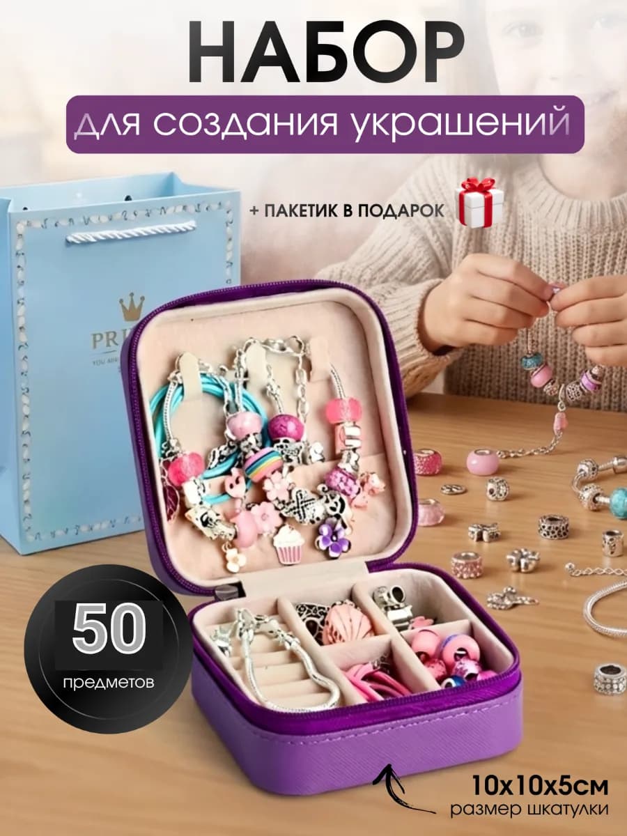 Подарочный набор для украшений и рукоделия