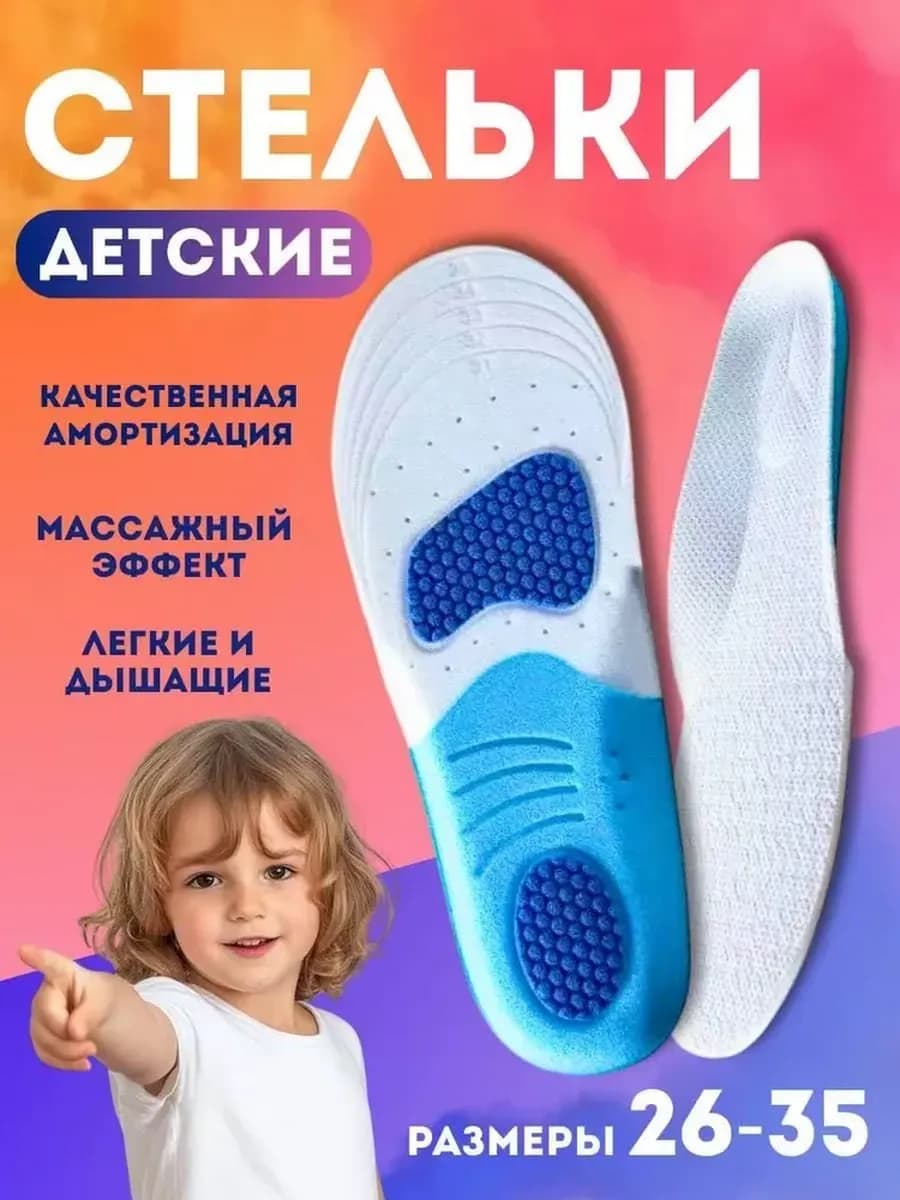Стельки детские для обуви ортопедические спортивные