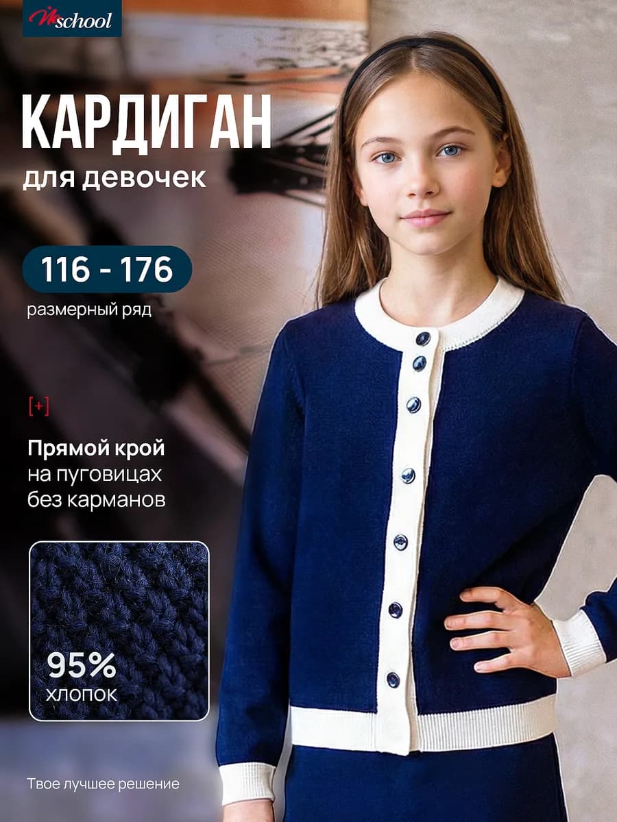 Кардиган школьный
