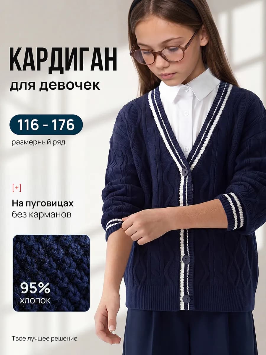 Кардиган школьный