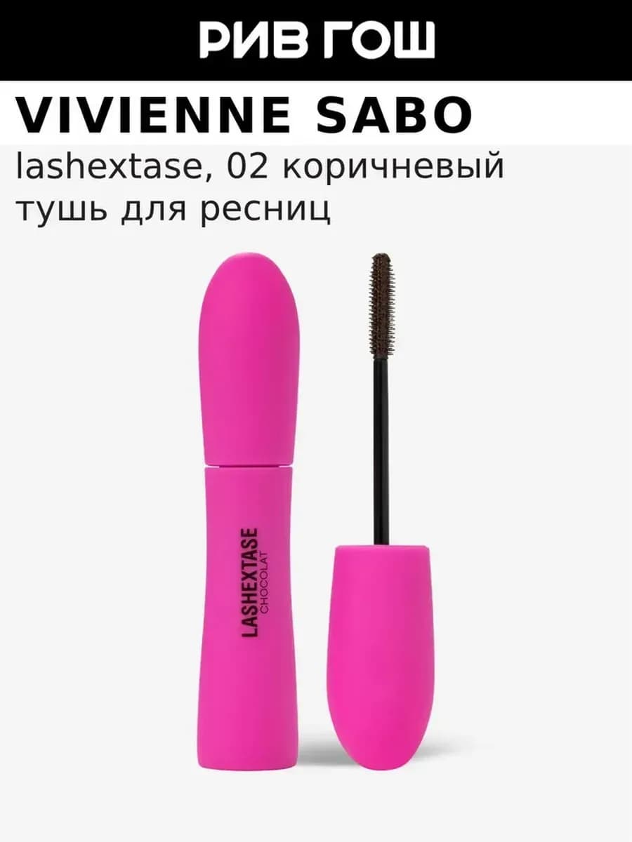 Тушь с эффектом невероятного объема Lashextase, 02 Коричневы…