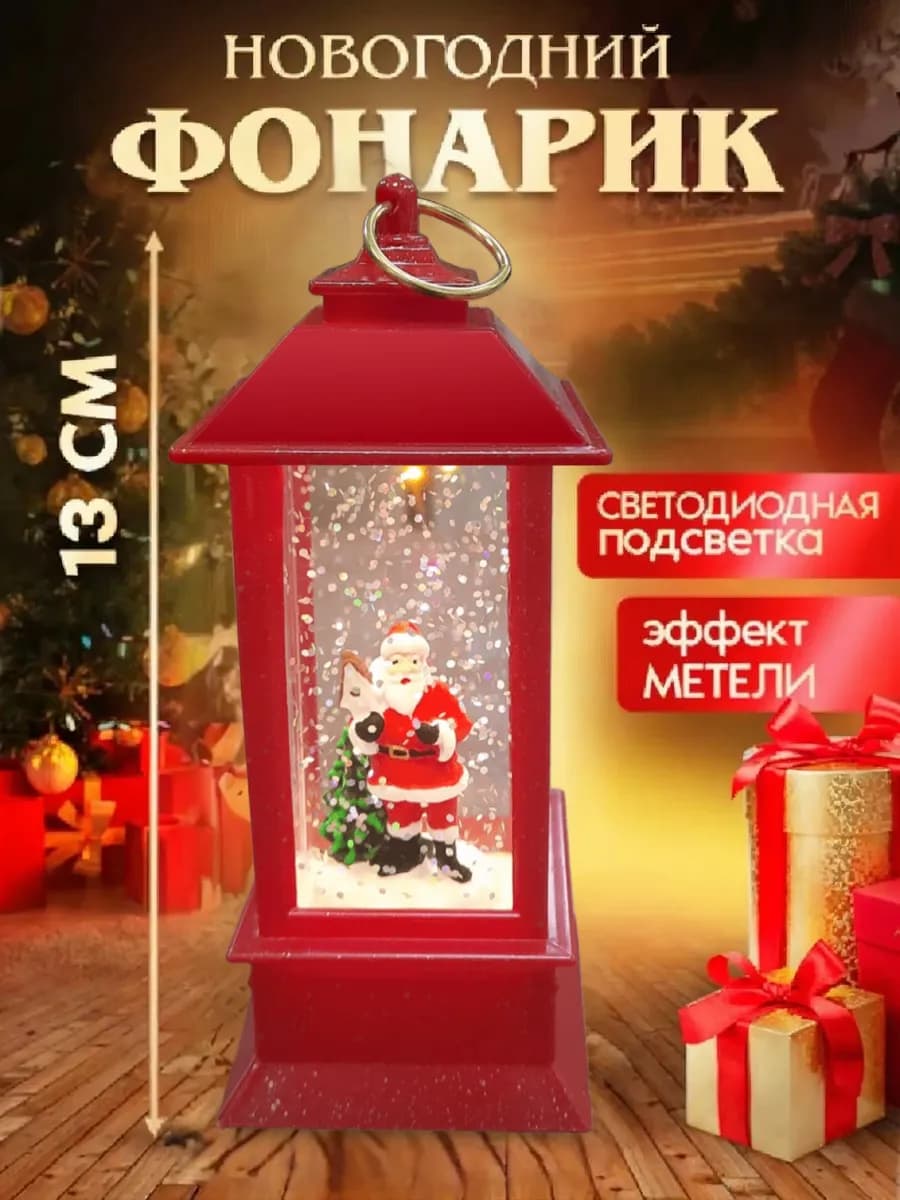 Фонарик светильник новогодний на батарейках с метелью