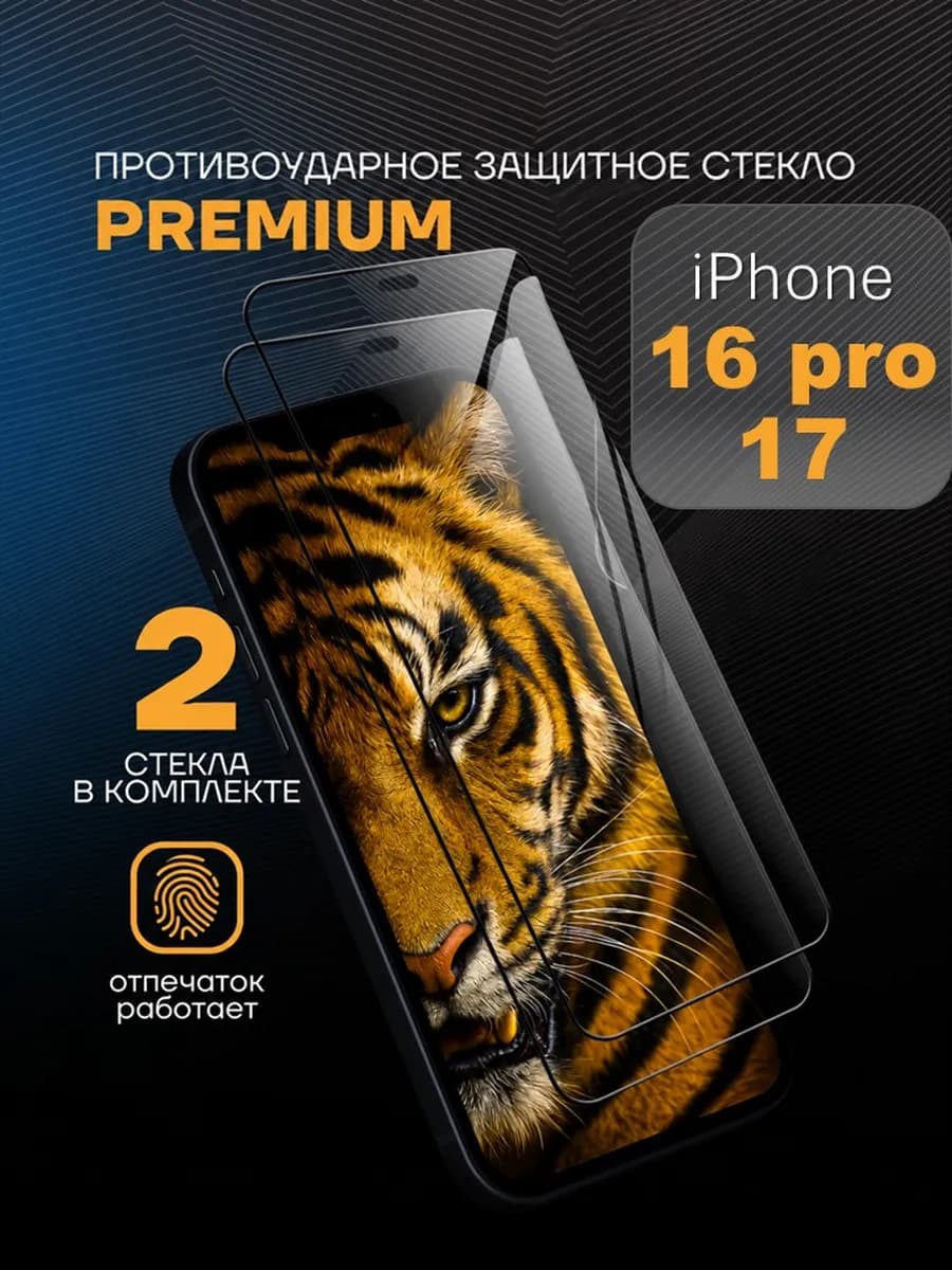 Защитное стекло для Iphone 17 16 Pro