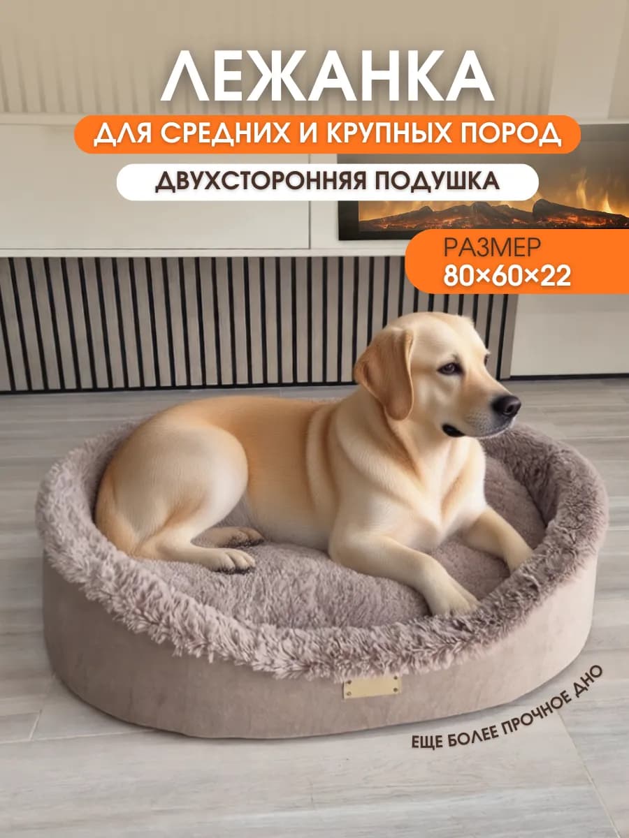 Лежанка для собак крупных средних пород 80*60 большая