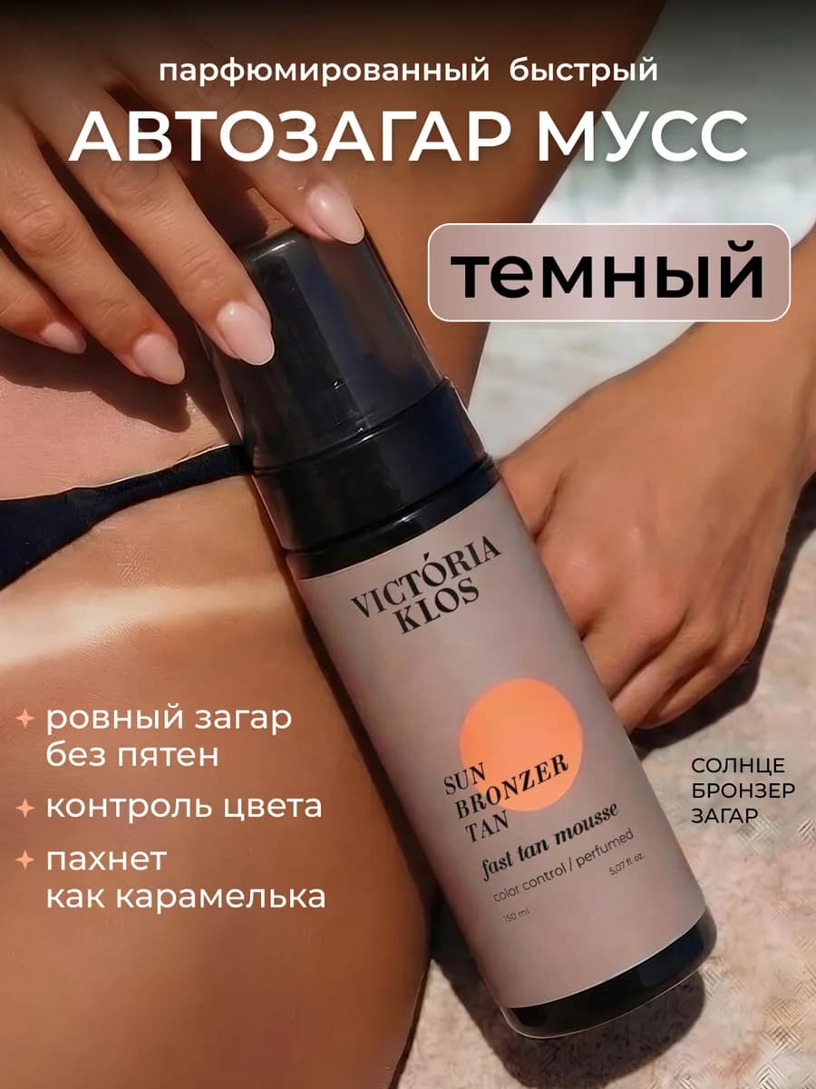 Автозагар для тела и ног мусс для темной кожи