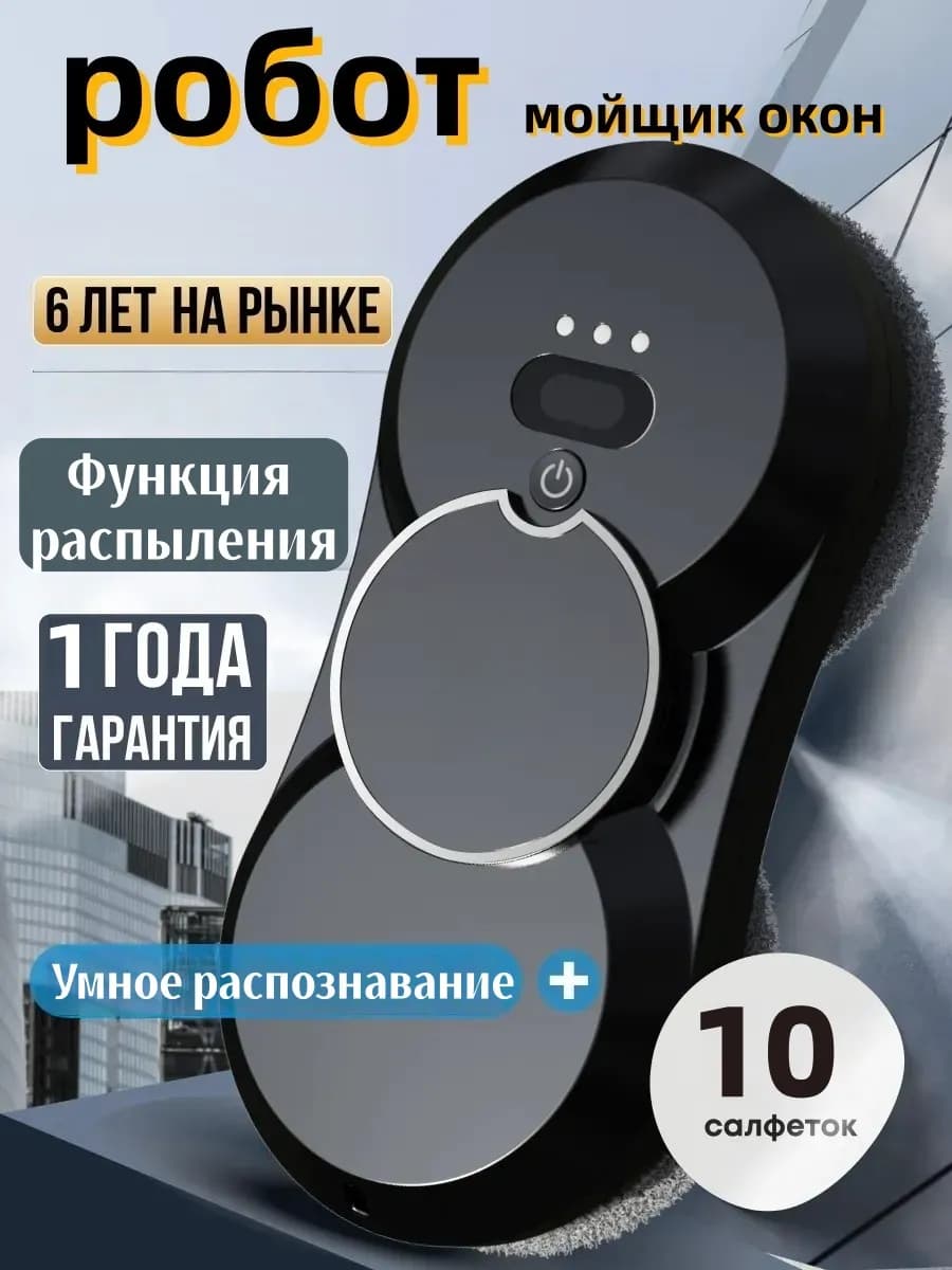 Робот мойщик окон с распылением мощный стеклоочиститель