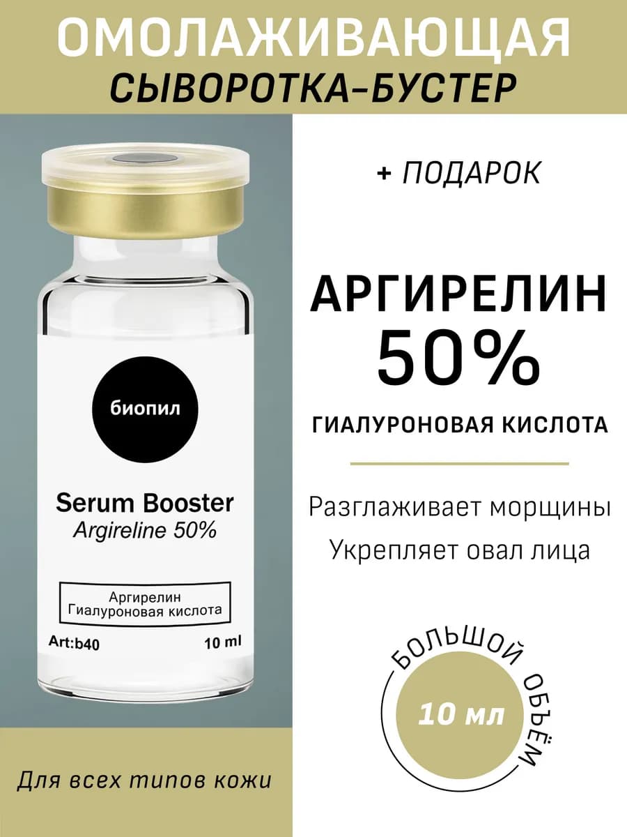 Сыворотка BOOSTER ARGIRELIN 50% для Красоты