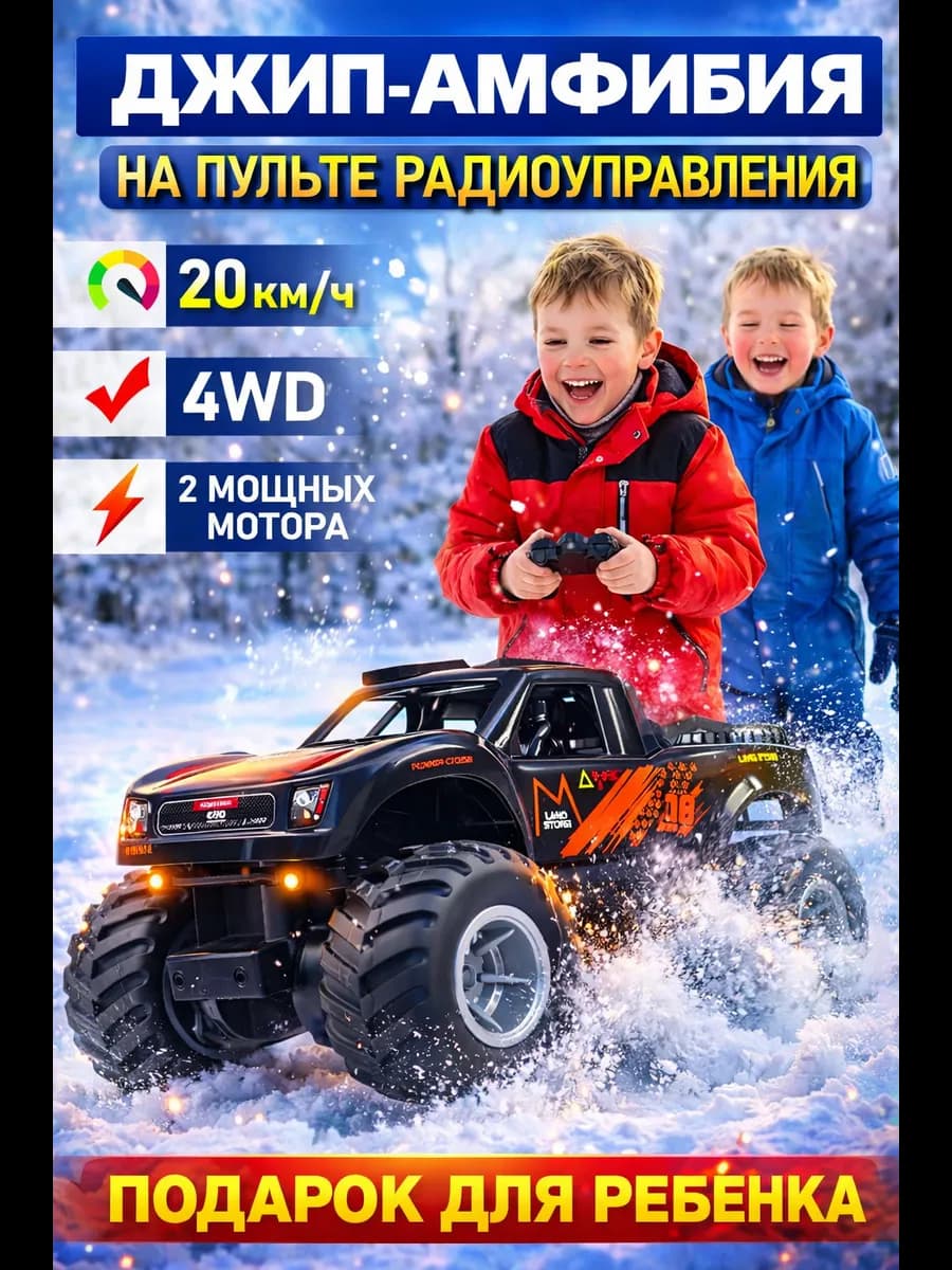 Машинка на пульте управления амфибия