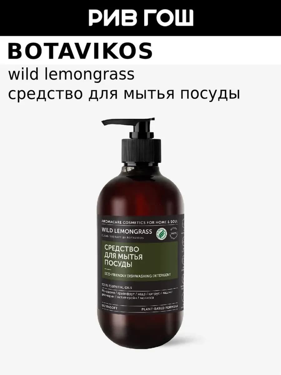 Средство для мытья посуды Wild Lemongrass, 475 мл