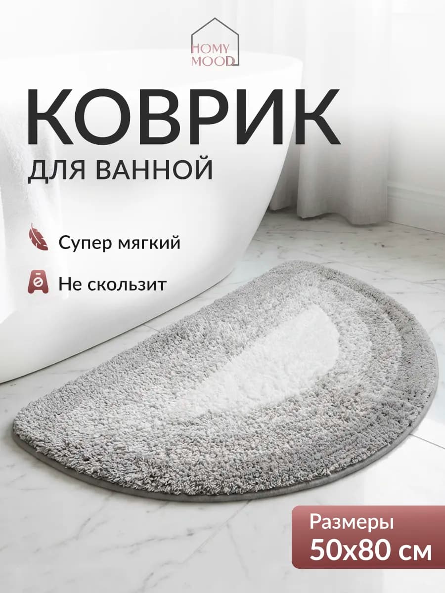 Коврик для ванной и туалета мягкий пушистый 50х80 см