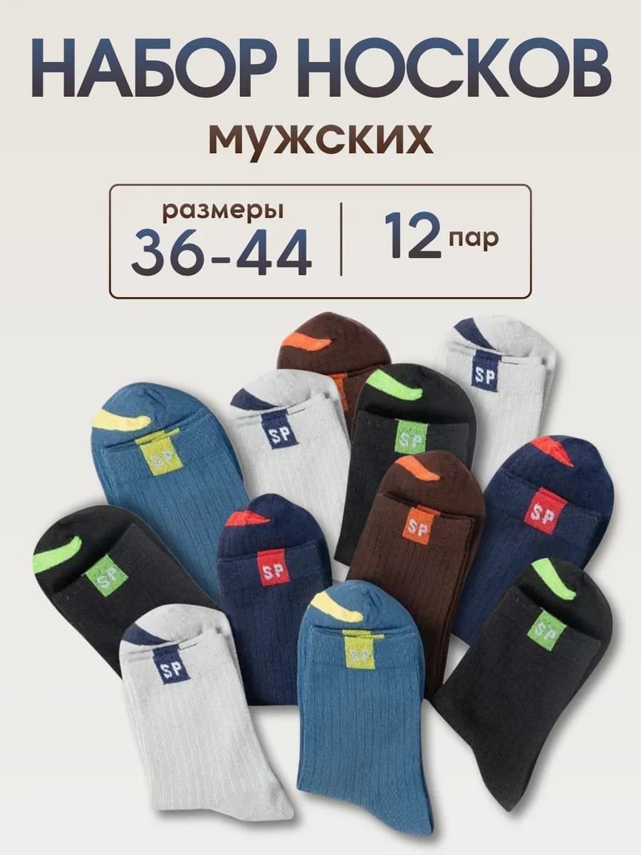 Носки цветные набор 12 пар