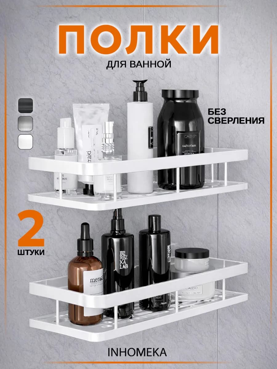 Полка для ванной и кухни прямая 2 штуки