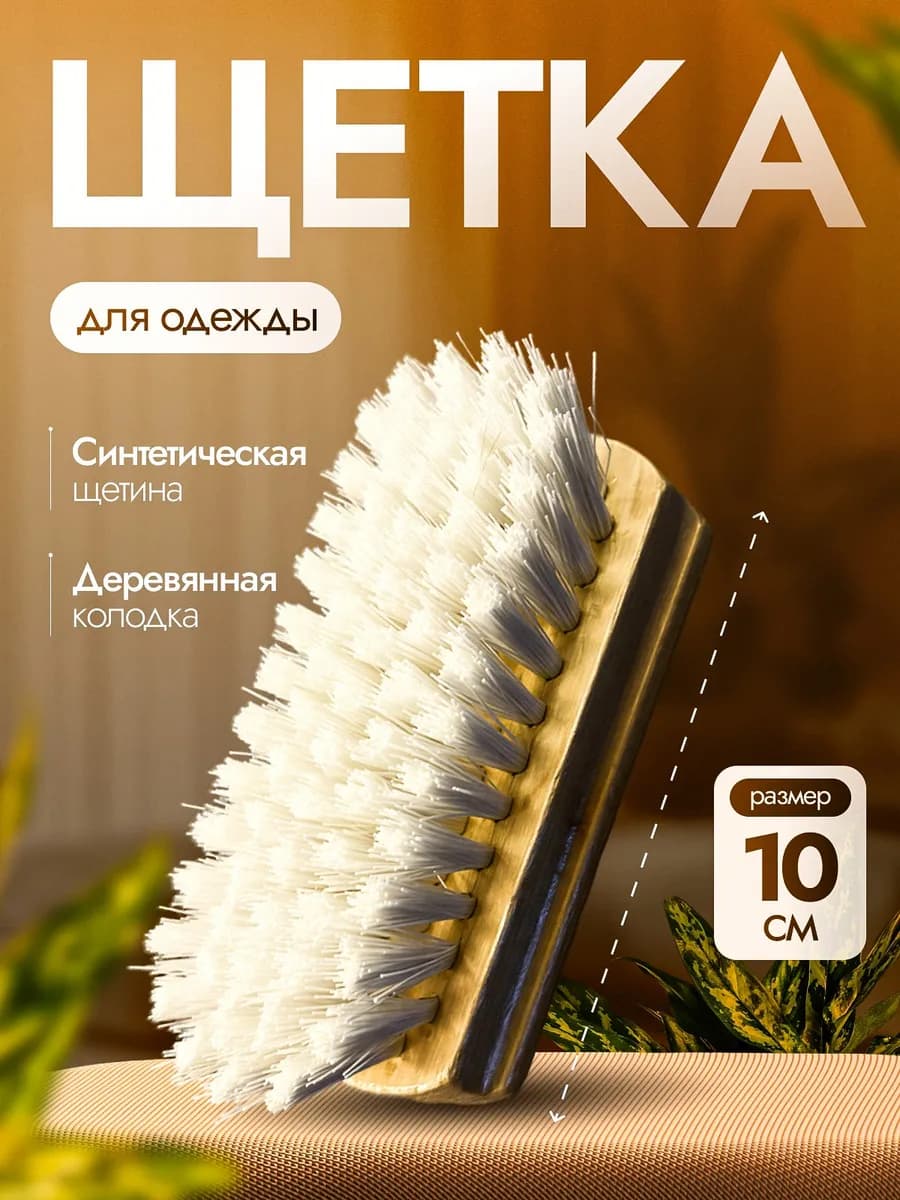 Щетка универсальная 10 см