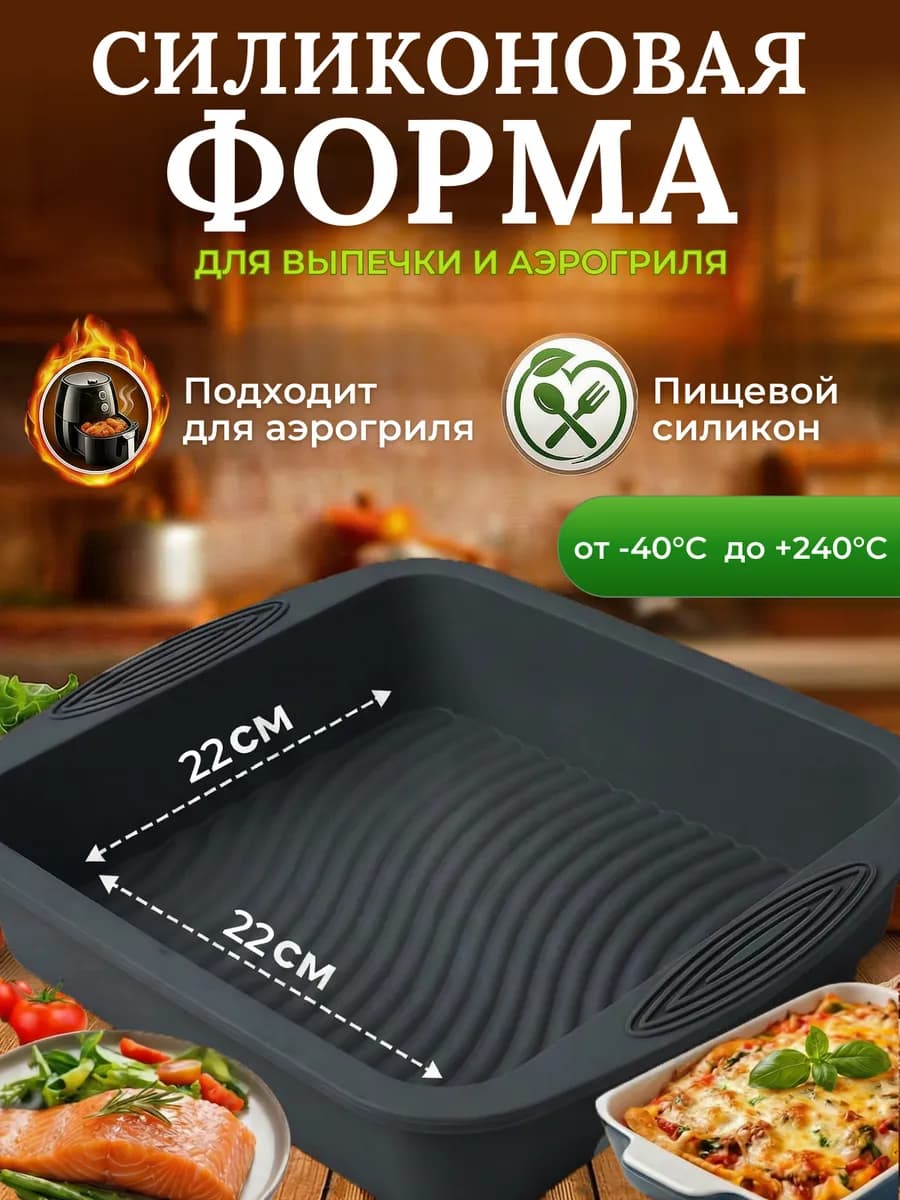 Форма для аэрогриля силиконовая для запекания выпечки 22 см