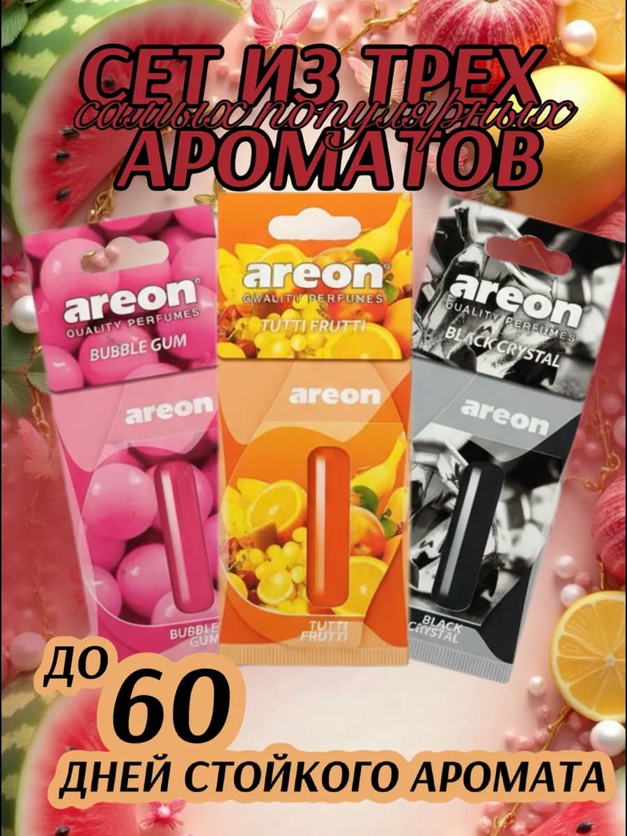 Ароматизатор в машину Ареон набор 3шт
