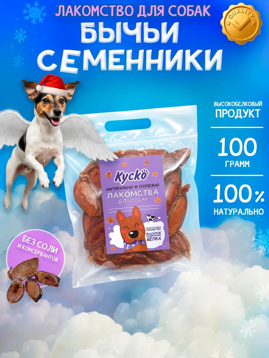 Семенники бычьи 100гр Лакомства для собак