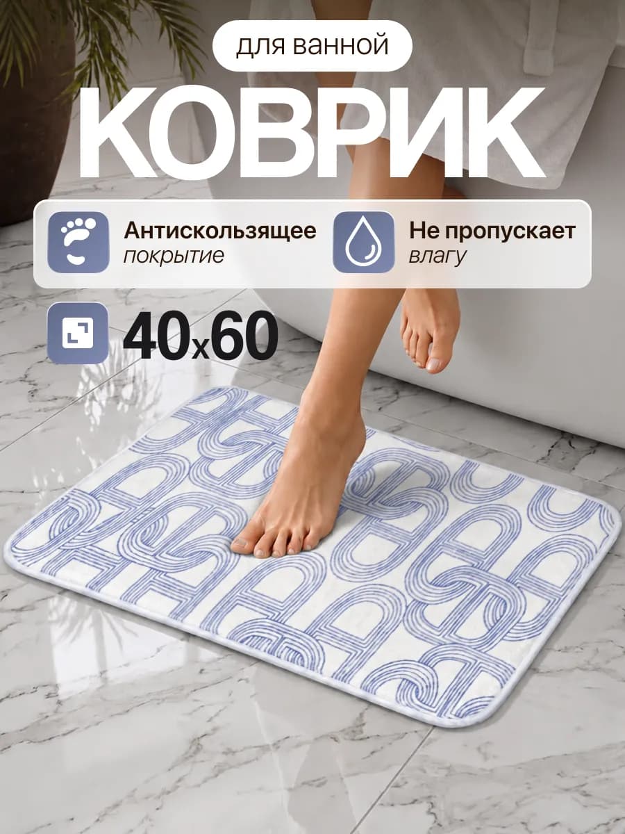 Коврик для ванной и туалета противоскользящий 40х60см