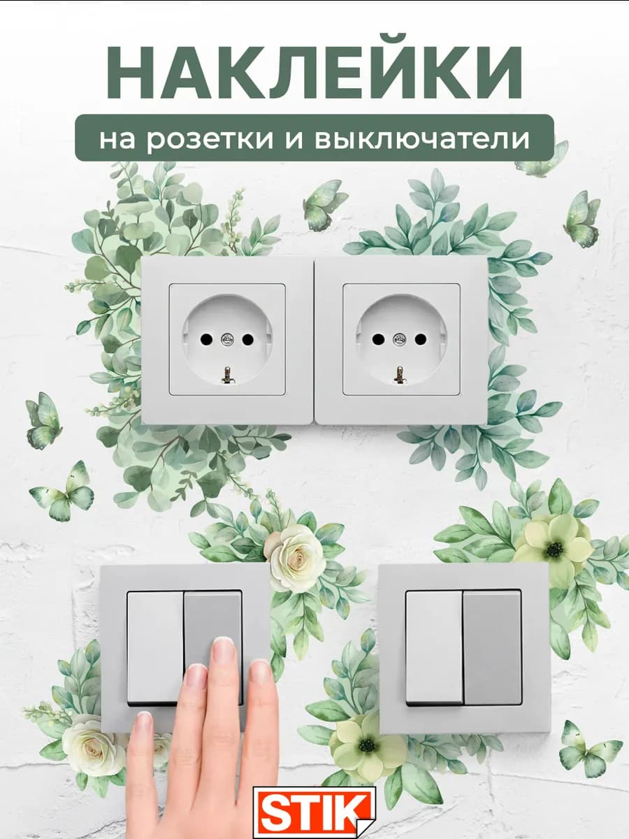 Наклейки на розетки и выключатели на стену для декора