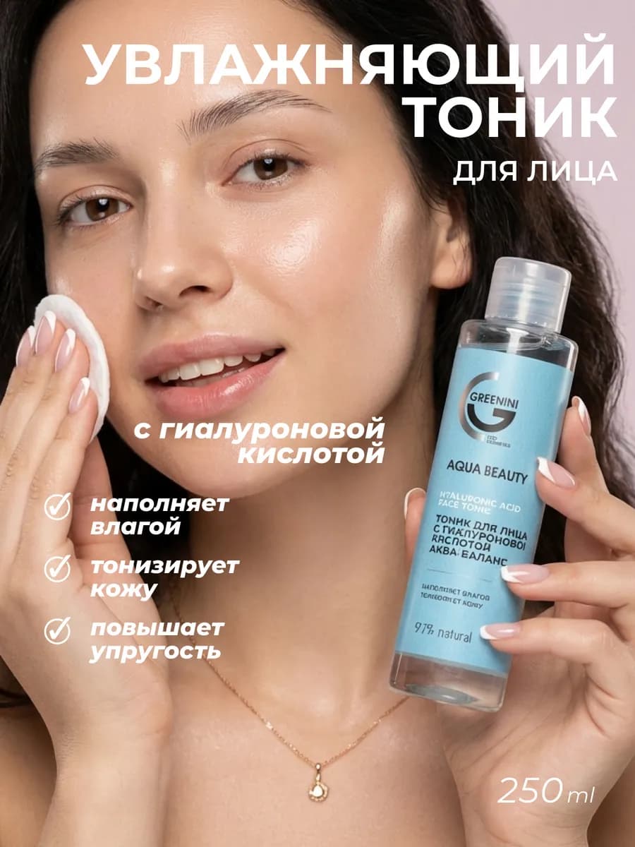 Тоник увлажняющий для лица с гиалуроновой кислотой