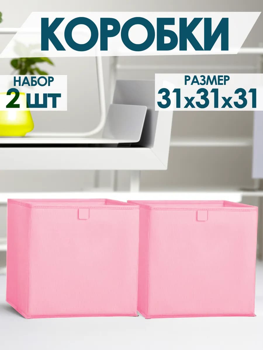 Коробки для хранения вещей игрушек одежды 31х31х31