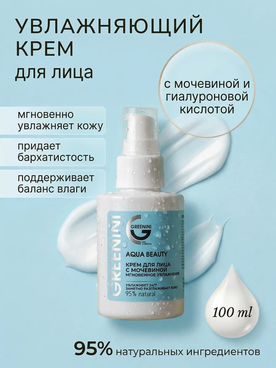 Крем для лица с мочевиной увлажняющий
