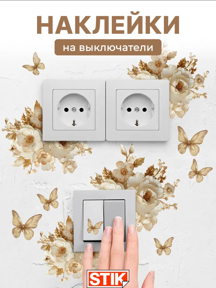 Наклейки на стену и розетки интерьерные для декора в комнату