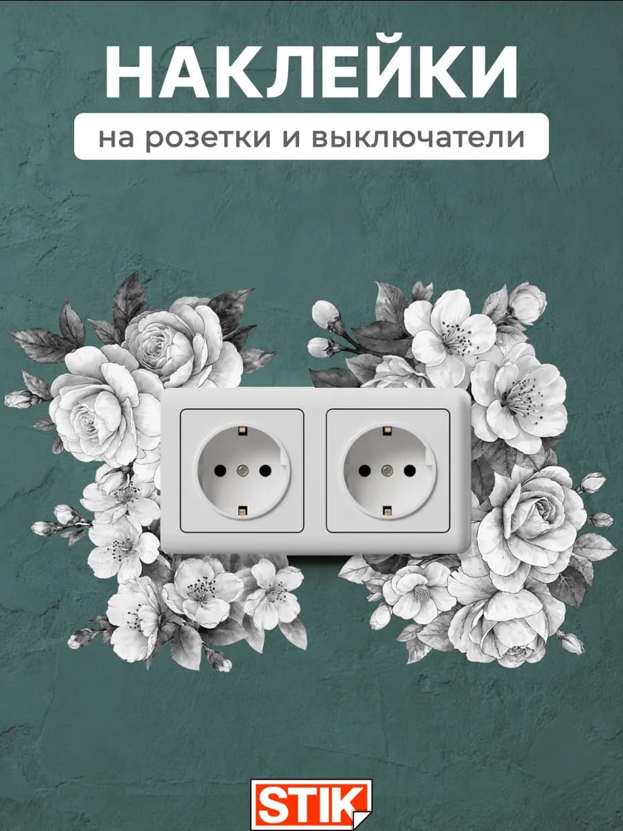 Наклейки на стену и розетки интерьерные для декора в комнату
