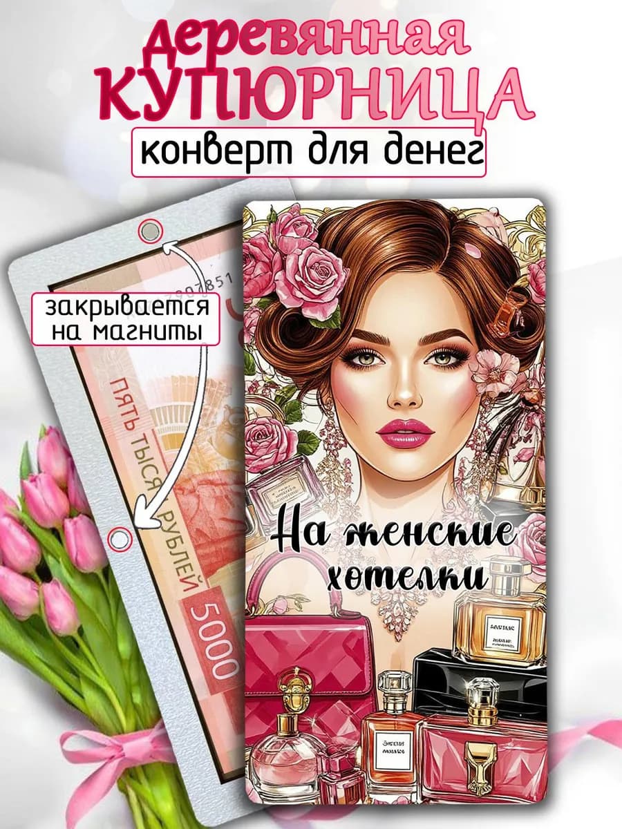Подарок женщине на 8 Марта конверт открытка для денег