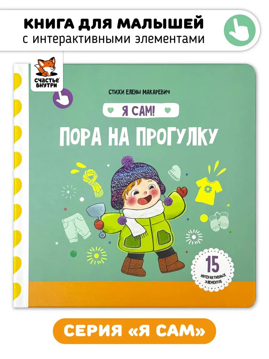 Книга игрушка для малышей с интерактивными элементами Я сам