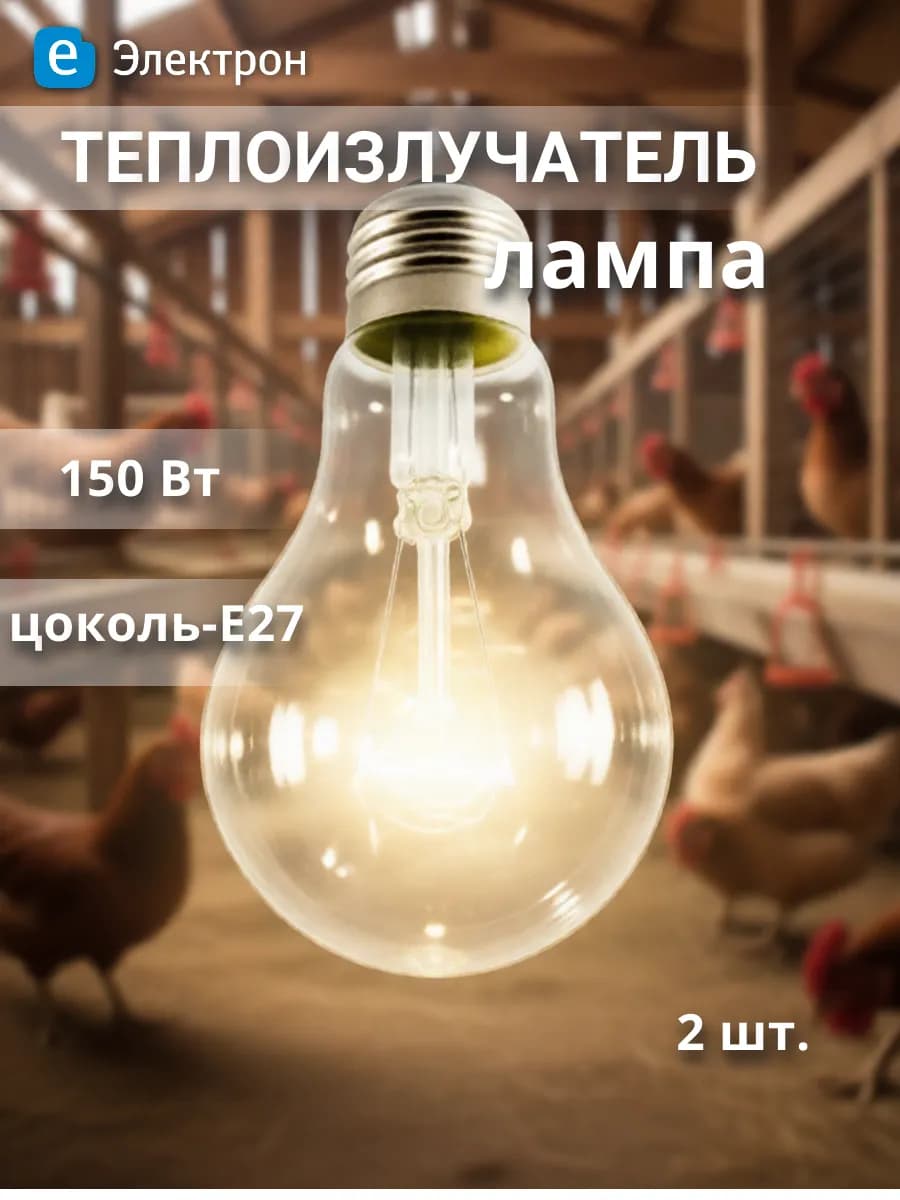 Тепловая лампа для курятника 150Вт Е27 (2 штуки)